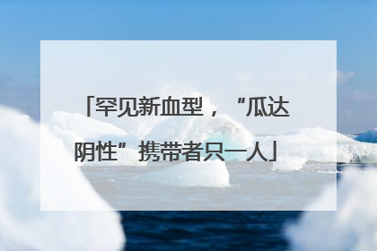 罕见新血型，“瓜达阴性”携带者只一人