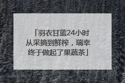 羽衣甘蓝24小时从采摘到鲜榨，瑞幸终于做起了果蔬茶