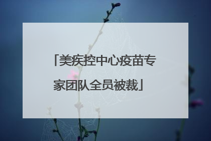 美疾控中心疫苗专家团队全员被裁