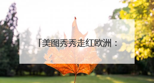 美图秀秀走红欧洲：斩获意大利、土耳其、俄罗斯App Store分类榜第一