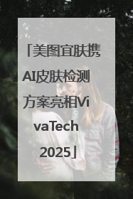 美图宜肤携AI皮肤检测方案亮相VivaTech 2025