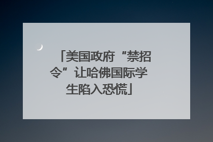 美国政府“禁招令”让哈佛国际学生陷入恐慌