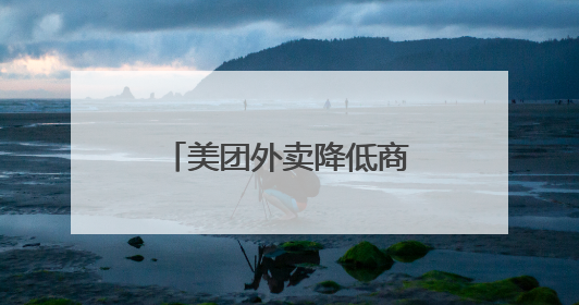 美团外卖降低商家营销流量权重
