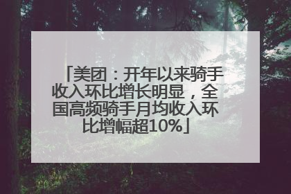 美团：开年以来骑手收入环比增长明显，全国高频骑手月均收入环比增幅超10%