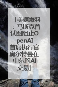 美媒爆料：马斯克曾试图阻止OpenAI首席执行官奥尔特曼在中东的AI交易