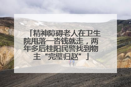 精神障碍老人在卫生院甩落一沓钱就走，两年多后桂阳民警找到物主“完璧归赵”