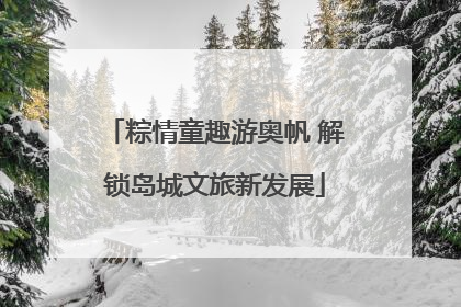粽情童趣游奥帆 解锁岛城文旅新发展