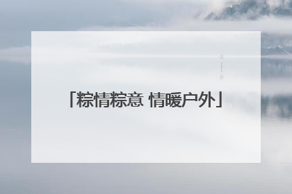 粽情粽意 情暖户外