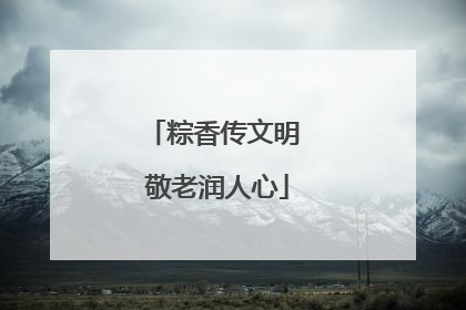 粽香传文明 敬老润人心