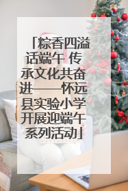 粽香四溢话端午 传承文化共奋进——怀远县实验小学开展迎端午系列活动