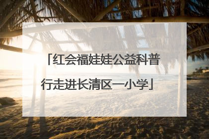 红会福娃娃公益科普行走进长清区一小学