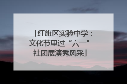 红旗区实验中学：文化节里过“六一” 社团展演秀风采
