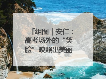 组图｜安仁：高考场外的“笑脸”映照出美丽新“答卷”