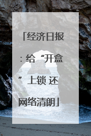经济日报：给“开盒”上锁 还网络清朗