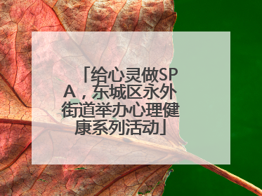 给心灵做SPA，东城区永外街道举办心理健康系列活动