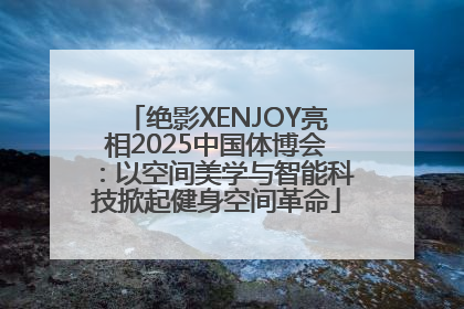 绝影XENJOY亮相2025中国体博会：以空间美学与智能科技掀起健身空间革命