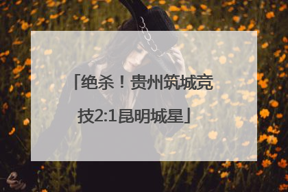 绝杀！贵州筑城竞技2:1昆明城星