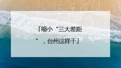 缩小“三大差距”，台州这样干