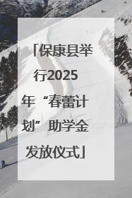 保康县举行2025年“春蕾计划”助学金发放仪式
