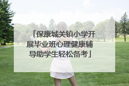 保康城关镇小学开展毕业班心理健康辅导助学生轻松备考