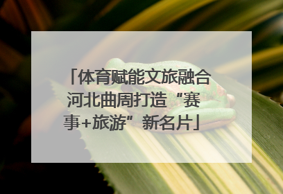 体育赋能文旅融合 河北曲周打造“赛事+旅游”新名片