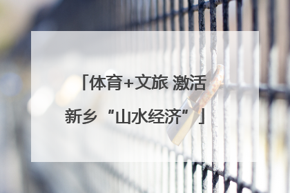 体育+文旅 激活新乡“山水经济”