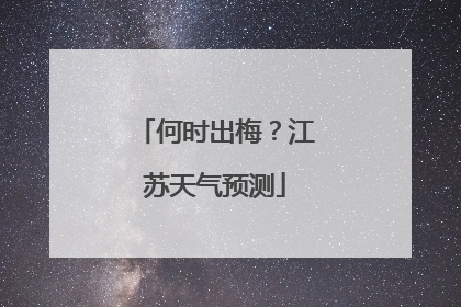 何时出梅？江苏天气预测