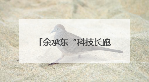 余承东“科技长跑论”炸场！华为去年研发投入近1800亿元，底气何在？