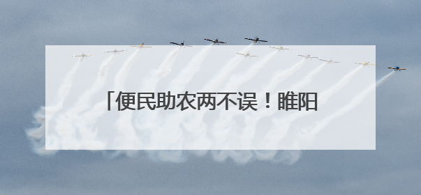 便民助农两不误！睢阳区45个西瓜临时摊位 彰显城市治理温度