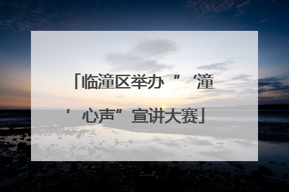 临潼区举办“‘潼’心声”宣讲大赛