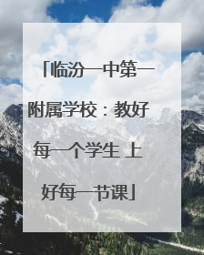 临汾一中第一附属学校：教好每一个学生 上好每一节课
