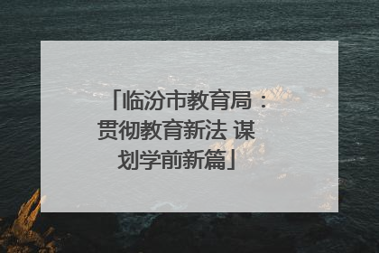 临汾市教育局：贯彻教育新法 谋划学前新篇