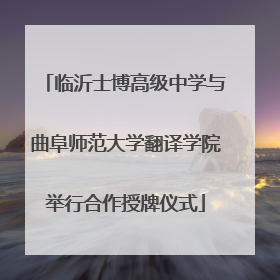 临沂士博高级中学与曲阜师范大学翻译学院举行合作授牌仪式