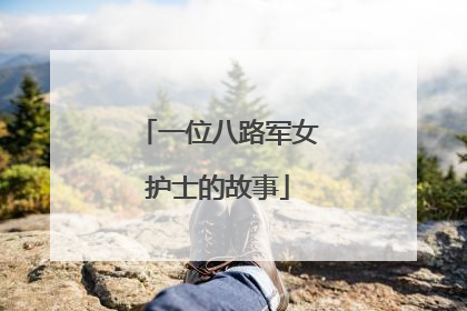 一位八路军女护士的故事