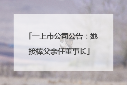 一上市公司公告：她接棒父亲任董事长