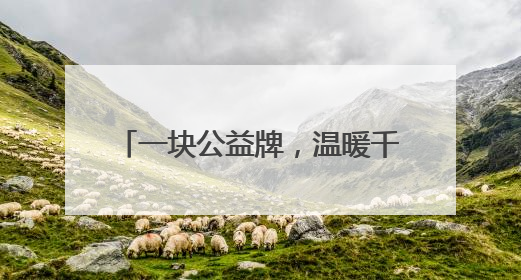 一块公益牌，温暖千万家｜民政·福彩