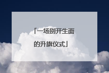 一场别开生面的升旗仪式