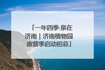 一年四季·泉在济南｜济南植物园露营季启动招募