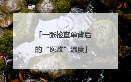 一张检查单背后的“医改”温度