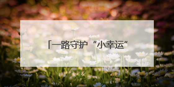 一路守护“小幸运”！跨越1600多公里，湖南2月大婴儿患15种疾病紧急转运