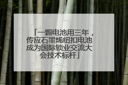 一颗电池用三年，传应石墨烯纽扣电池成为国际锁业交流大会技术标杆