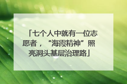 七个人中就有一位志愿者，“海霞精神”照亮洞头基层治理路
