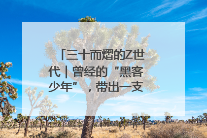 三十而熠的Z世代｜曾经的“黑客少年”，带出一支“网安铁军”！