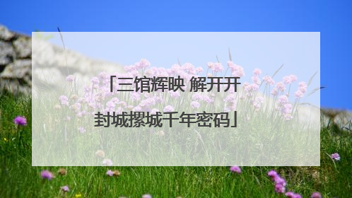 三馆辉映 解开开封城摞城千年密码