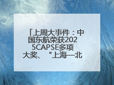上周大事件：中国东航荣获2025CAPSE多项大奖、“上海—北京大兴”两舱试点“线上选餐”、携手菜鸟推进航空维修数字化转型