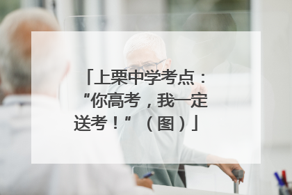 上栗中学考点：“你高考，我一定送考！”（图）