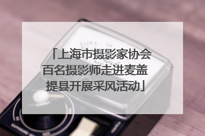 上海市摄影家协会百名摄影师走进麦盖提县开展采风活动
