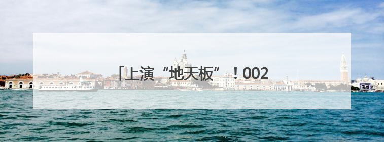 上演“地天板”！002431，6天5涨停！
