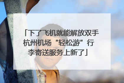 下了飞机就能解放双手 杭州机场“轻松游”行李寄送服务上新了