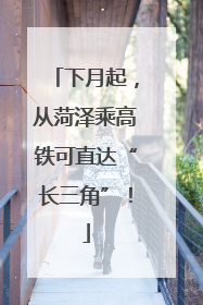 下月起，从菏泽乘高铁可直达“长三角”！